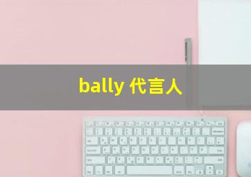 bally 代言人